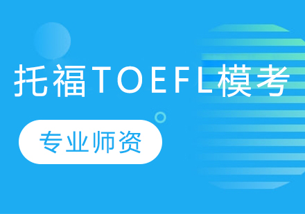 托福TOEFL模考班