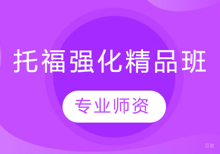 托福强化精品班