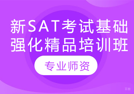 新SAT考试基础强化精品培训班