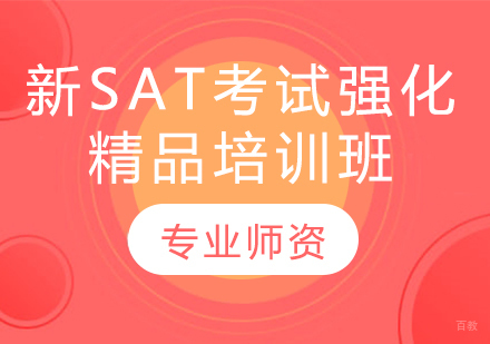 新SAT考试强化精品培训班