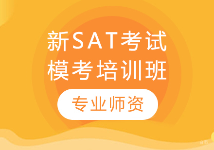 新SAT考试模考培训班