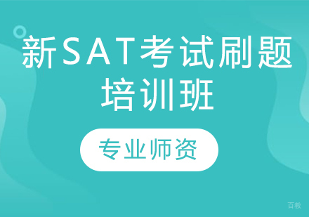 新SAT考试刷题培训班