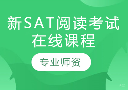 新SAT阅读考试在线课程