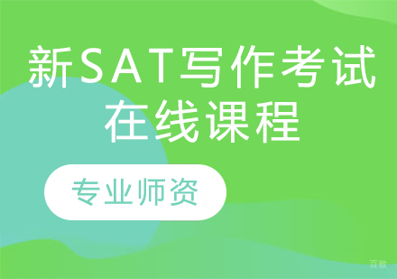 新SAT写作考试在线课程
