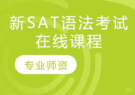 新SAT语法考试在线课程