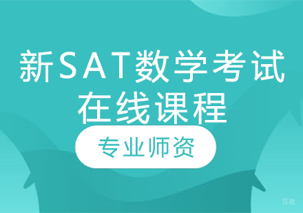 新SAT数学考试在线课程