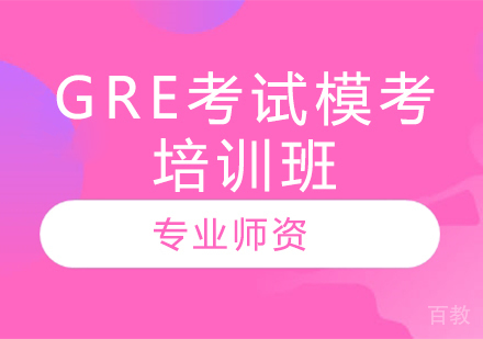 GRE考试模考培训班