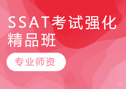 SSAT考试强化精品班