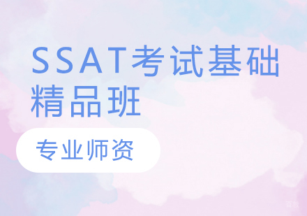 SSAT考试基础精品班