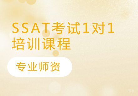 SSAT考试1对1培训课程
