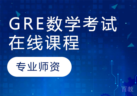 GRE数学考试在线课程