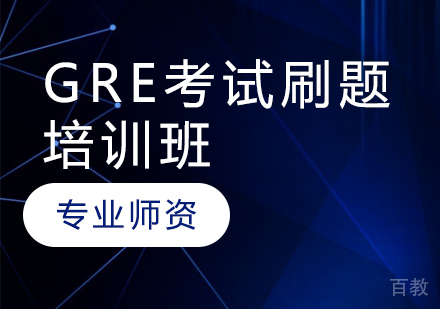 GRE考试刷题培训班