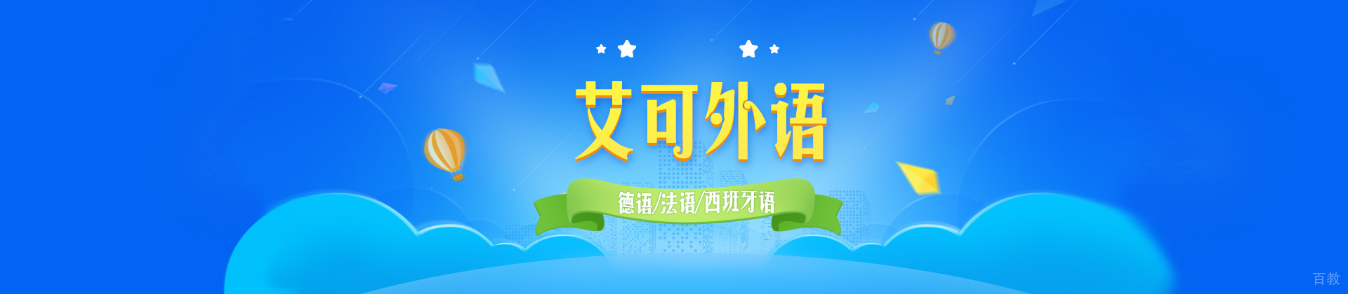 哈尔滨艾可外语