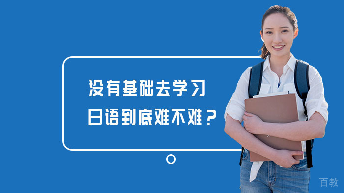没有基础去学习日语到底难不难？ 
