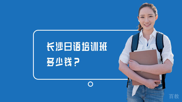长沙日语培训班多少钱？ 