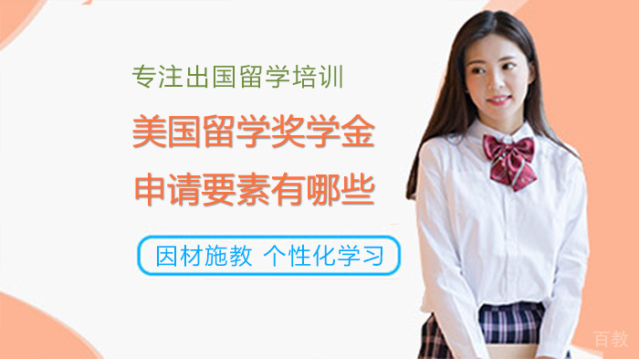 美国留学奖学金申请要素有哪些