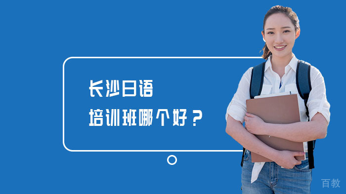 长沙日语培训班哪个好？ 