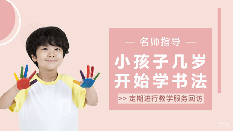 小孩子应该几岁开始学书法 