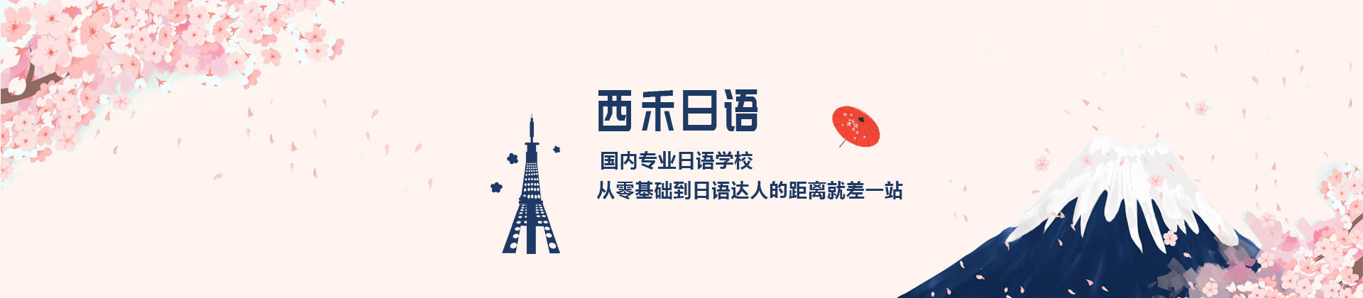 长沙西禾日语