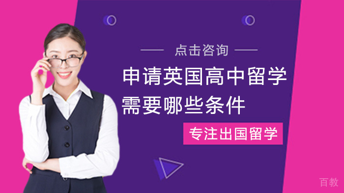 申请英国高中留学需要哪些条件