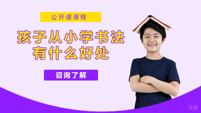 孩子从小学书法，有什么好处 