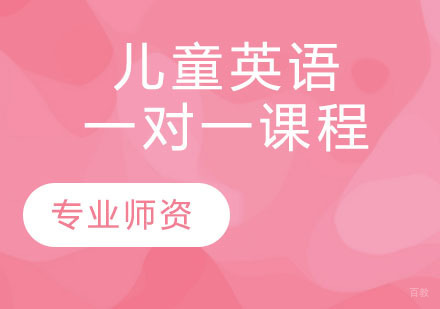 儿童英语一对一课程