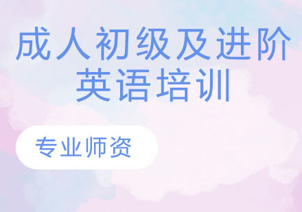 成人初级及进阶英语培训