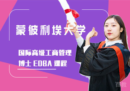 蒙彼利埃大学国际高级工商管理博士EDBA课程