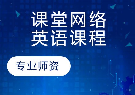 课堂网络英语课程