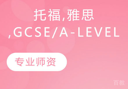 托福,雅思,GCSE/IGCSE,A-LEVEL培训