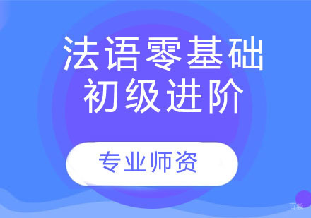 法语零基础-初级-进阶