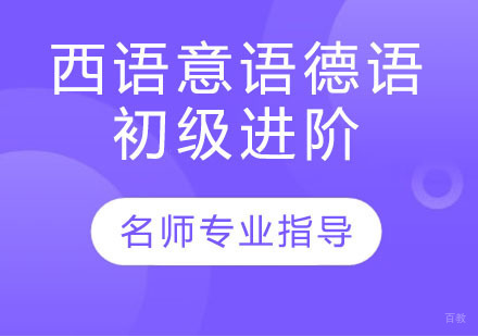 西语，意语，德语-初级-进阶