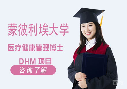 蒙彼利埃大学医疗健康管理博士DHM项目