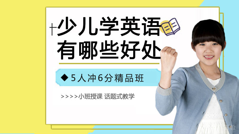 少儿学英语有哪些好处呢 