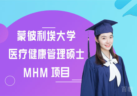蒙彼利埃大学医疗健康管理硕士MHM项目