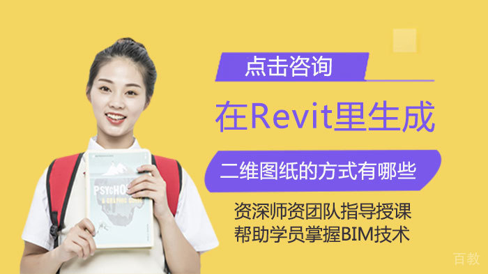 在Revit里生成二维图纸的方式有哪些 