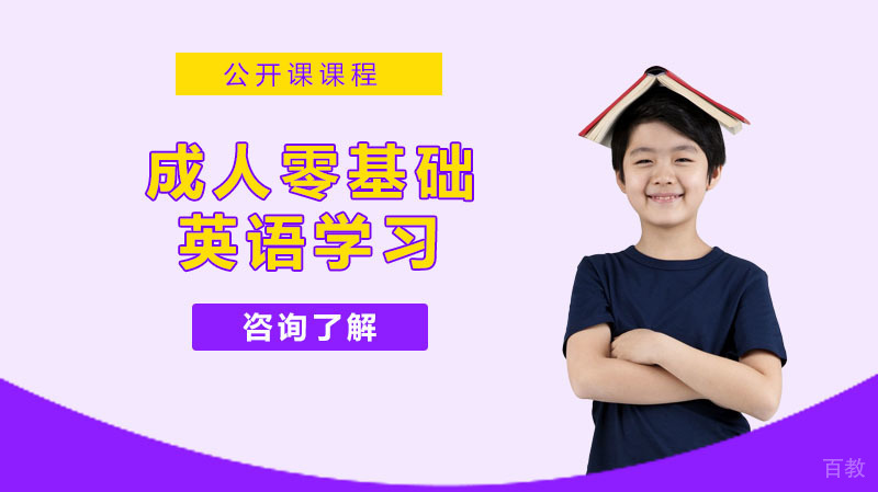成人零基础英语学习 