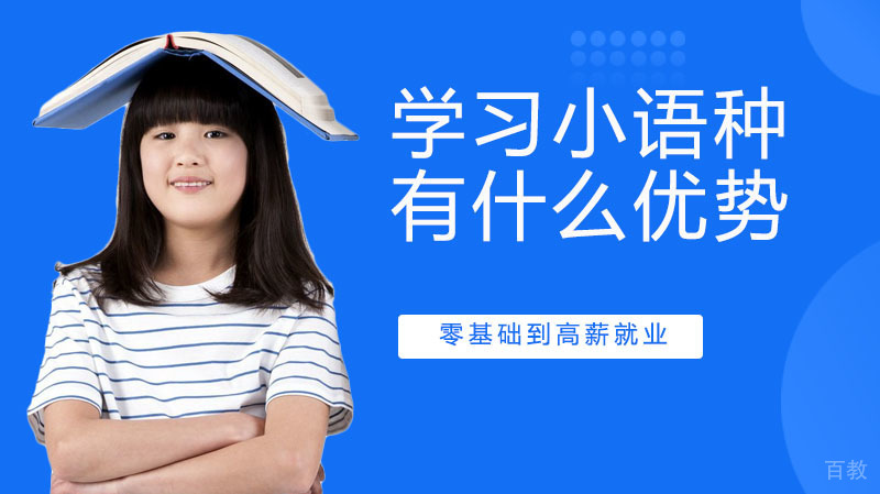 学习小语种有什么优势你知道吗 