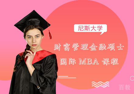 尼斯大学国际财富管理金融硕士MBA课程