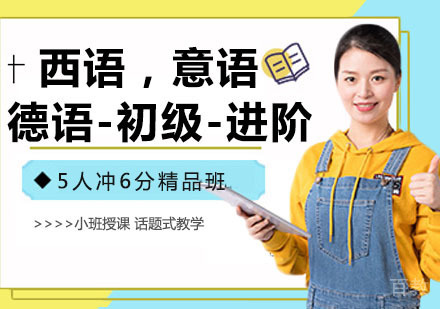西语，意语，德语-初级-进阶