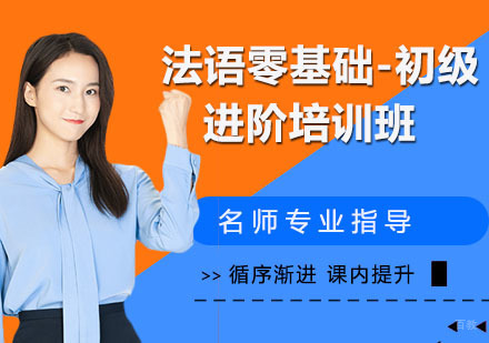 法语零基础-初级-进阶培训班