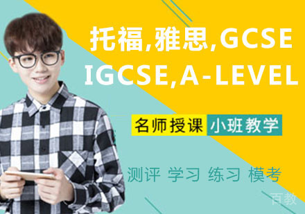 托福,雅思,GCSE/IGCSE,A-LEVEL培训