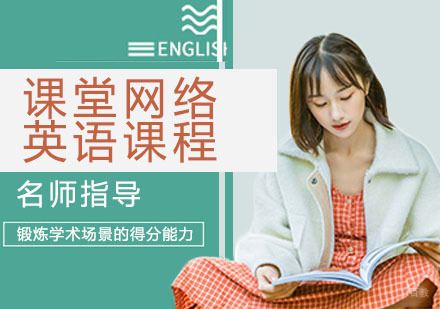 课堂网络英语课程