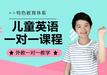 儿童英语一对一课程