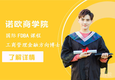 诺欧商学院国际FDBA工商管理金融方向博士课程