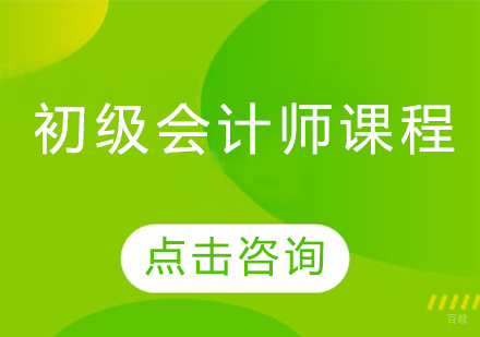 初级会计师课程