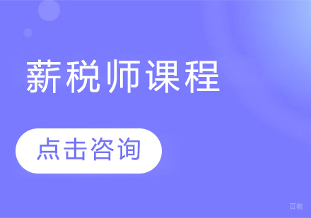薪税师课程
