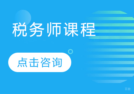 税务师课程