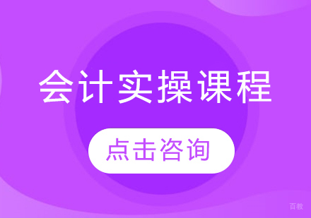 会计实操课程