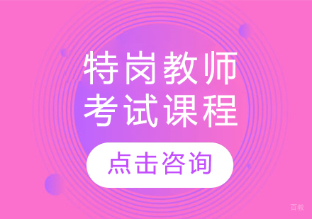 特岗教师考试课程